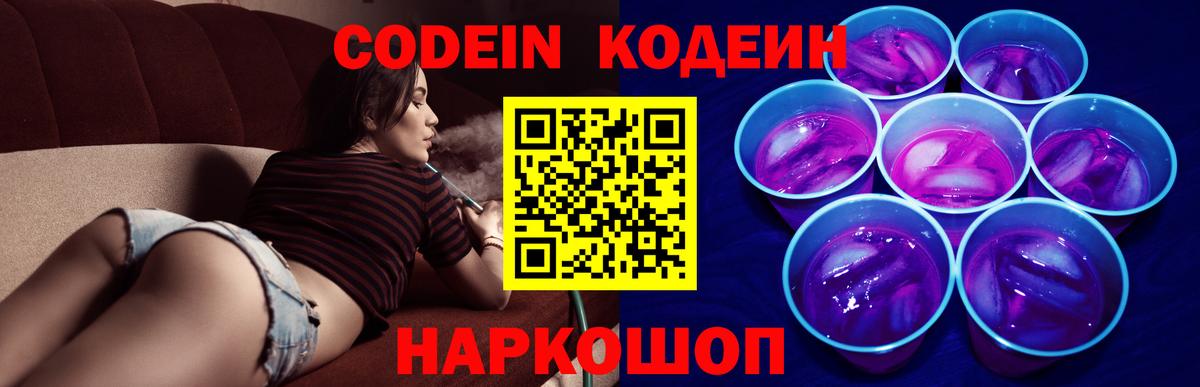 Кодеин напиток Lean (лин)  Вход с VPN  Кириши 